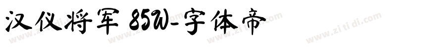 汉仪将军 85W字体转换